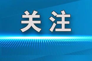 希勒：科纳特受伤后球权应是森林的，之后利物浦的绝杀也不会存在